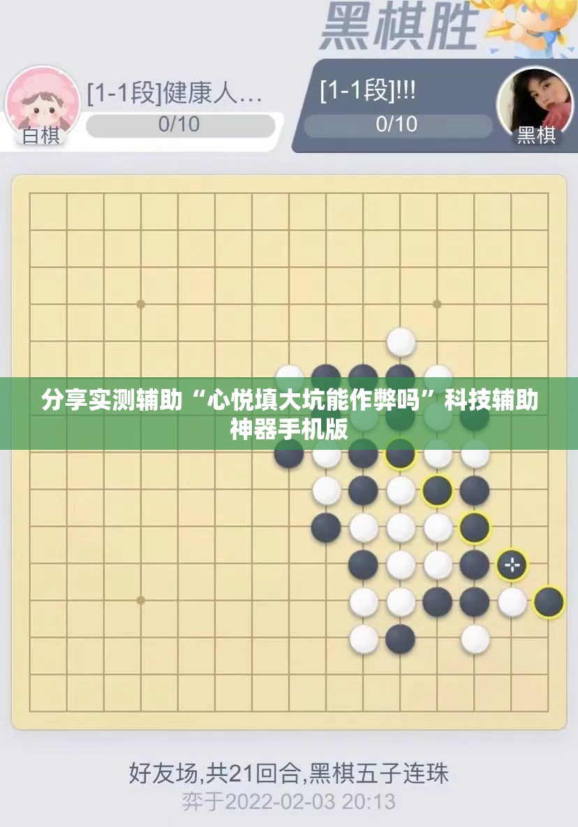 分享实测辅助“心悦填大坑能作弊吗”科技辅助神器手机版