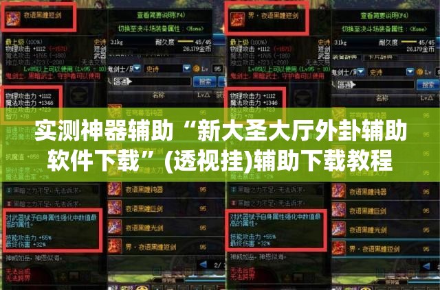 实测神器辅助“新大圣大厅外卦辅助软件下载”(透视挂)辅助下载教程