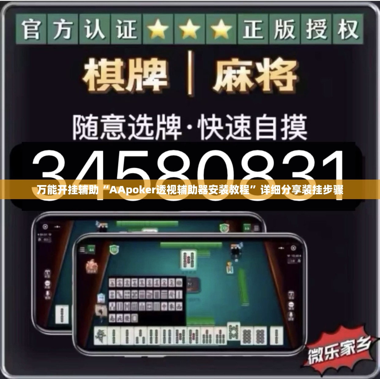 万能开挂辅助“AApoker透视辅助器安装教程	”详细分享装挂步骤