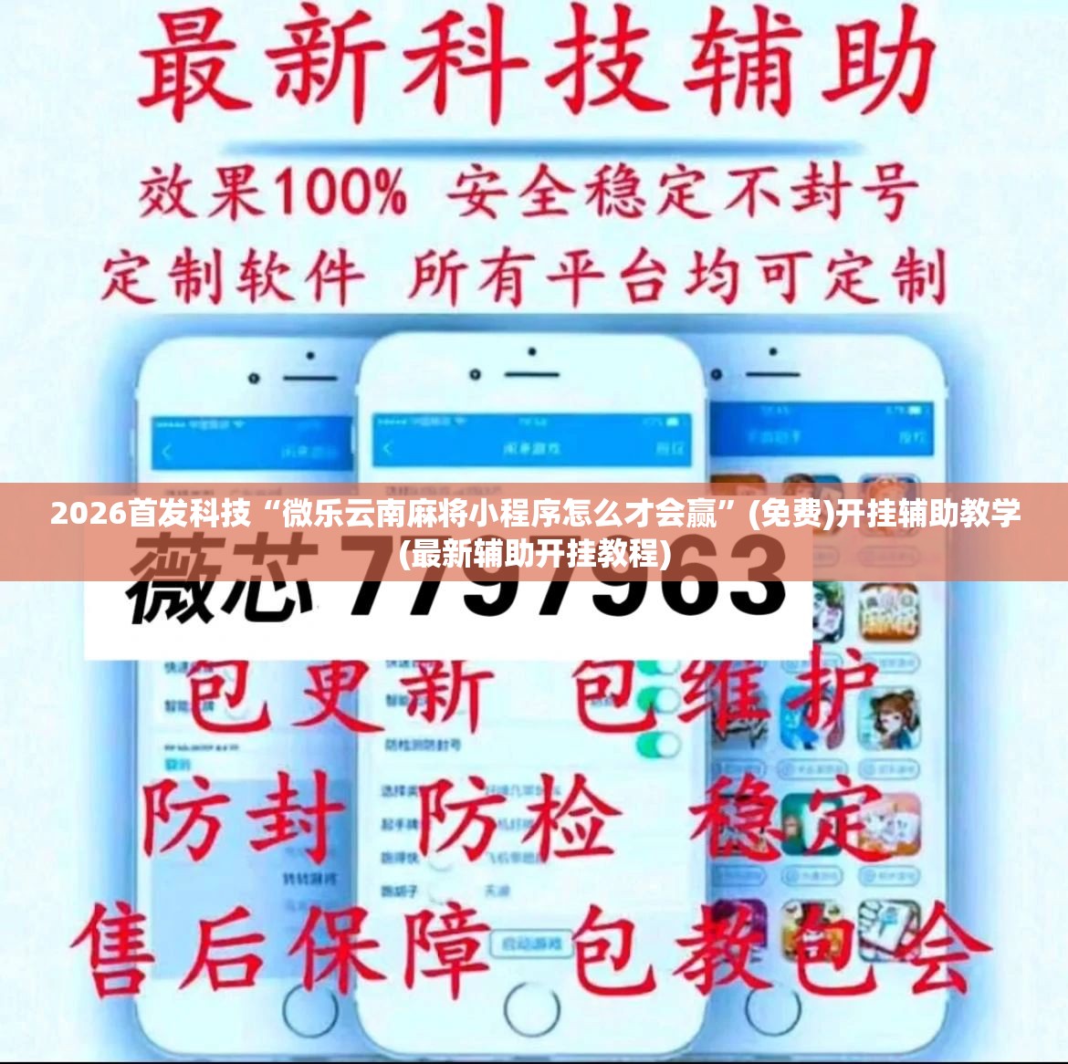 2026首发科技“微乐云南麻将小程序怎么才会赢	”(免费)开挂辅助教学(最新辅助开挂教程)