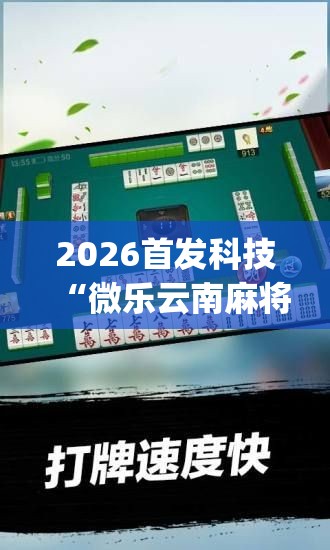 2026首发科技“微乐云南麻将小程序怎么才会赢”(免费)开挂辅助教学(最新辅助开挂教程)