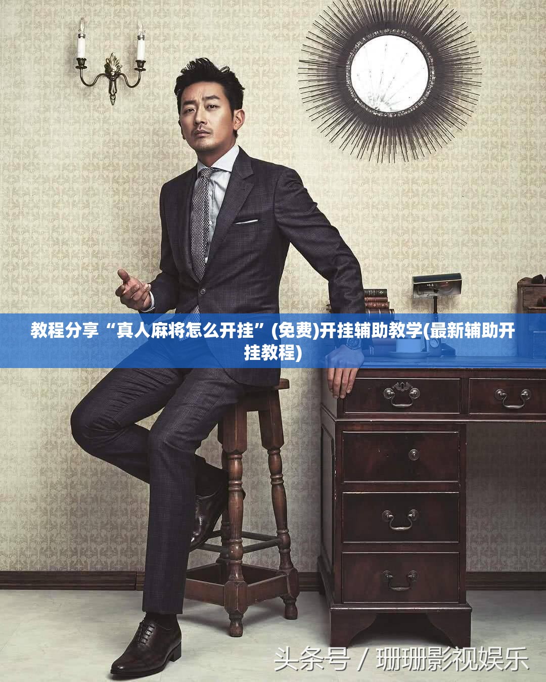 教程分享“真人麻将怎么开挂”(免费)开挂辅助教学(最新辅助开挂教程)