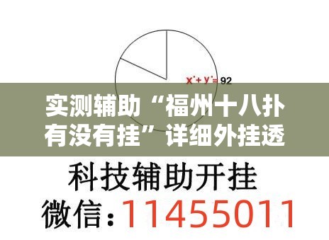 实测辅助“福州十八扑有没有挂”详细外挂透视辅助软件教程