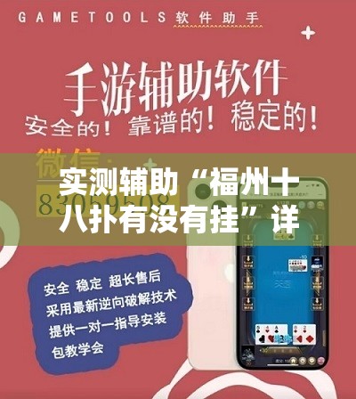 实测辅助“福州十八扑有没有挂”详细外挂透视辅助软件教程