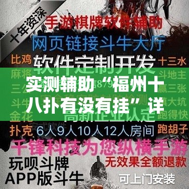 实测辅助“福州十八扑有没有挂”详细外挂透视辅助软件教程
