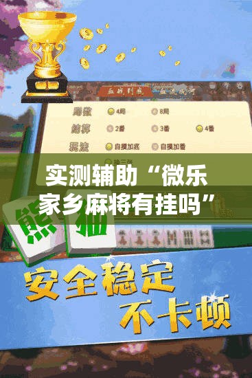 实测辅助“微乐家乡麻将有挂吗	”细辅助教程分享