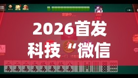 2026首发科技“微信小程序微乐麻将有挂是真的吗”(免费)开挂辅助教学(最新辅助开挂教程)
