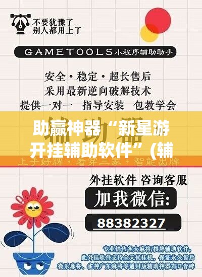 助赢神器“新星游开挂辅助软件”(辅助神器)开挂详细教程