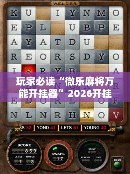 玩家必读“微乐麻将万能开挂器”2026开挂教程步骤
