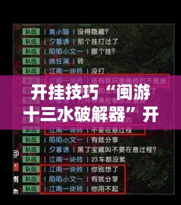 开挂技巧“闽游十三水破解器”开挂(透视)最新辅助详细