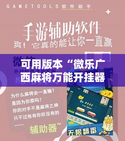 可用版本“微乐广西麻将万能开挂器”原来可以开挂