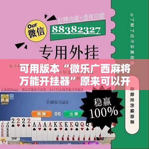 可用版本“微乐广西麻将万能开挂器”原来可以开挂