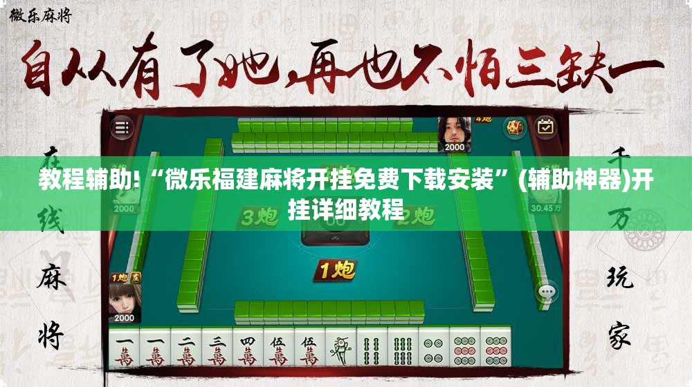 教程辅助!“微乐福建麻将开挂免费下载安装”(辅助神器)开挂详细教程