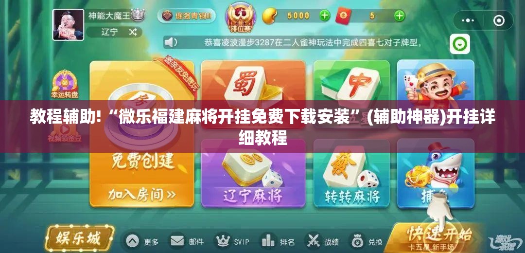 教程辅助!“微乐福建麻将开挂免费下载安装	”(辅助神器)开挂详细教程