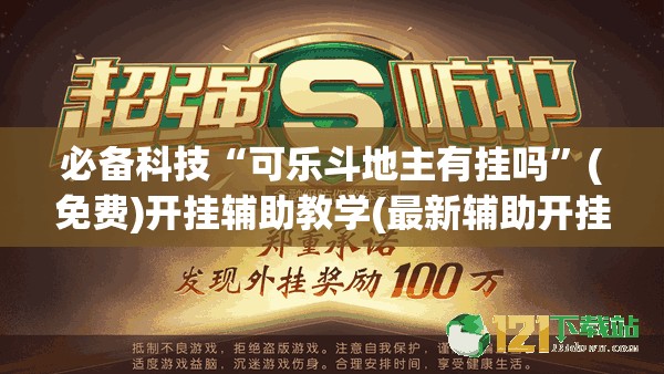 必备科技“可乐斗地主有挂吗	”(免费)开挂辅助教学(最新辅助开挂教程)