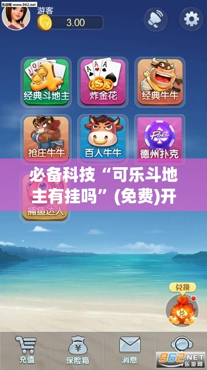 必备科技“可乐斗地主有挂吗	”(免费)开挂辅助教学(最新辅助开挂教程)
