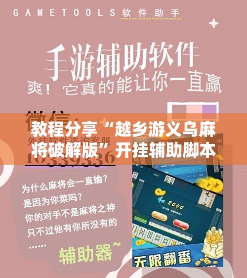 教程分享“越乡游义乌麻将破解版”开挂辅助脚本+详细开挂安装教程