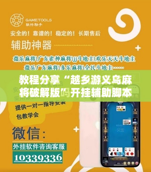 教程分享“越乡游义乌麻将破解版”开挂辅助脚本+详细开挂安装教程