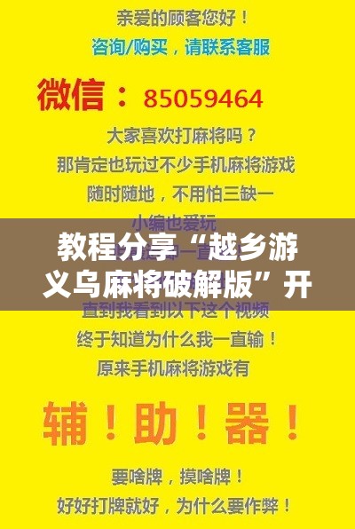 教程分享“越乡游义乌麻将破解版”开挂辅助脚本+详细开挂安装教程