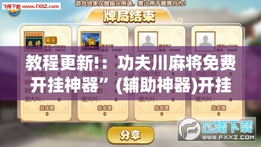 教程更新!：功夫川麻将免费开挂神器	”(辅助神器)开挂详细教程