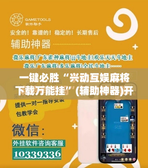 一键必胜“兴动互娱麻将下载万能挂	”(辅助神器)开挂详细教程