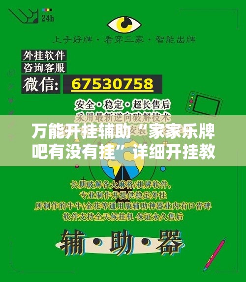 万能开挂辅助“家家乐牌吧有没有挂”详细开挂教程