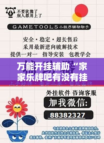 万能开挂辅助“家家乐牌吧有没有挂	”详细开挂教程