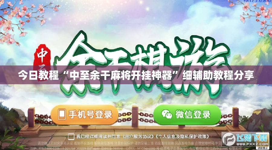 今日教程“中至余干麻将开挂神器”细辅助教程分享
