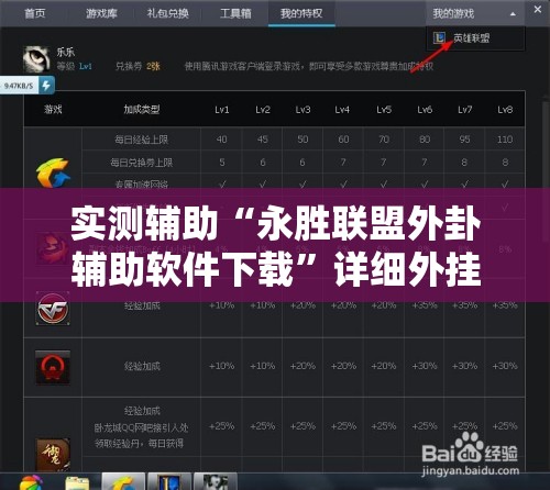 实测辅助“永胜联盟外卦辅助软件下载”详细外挂透视辅助软件教程