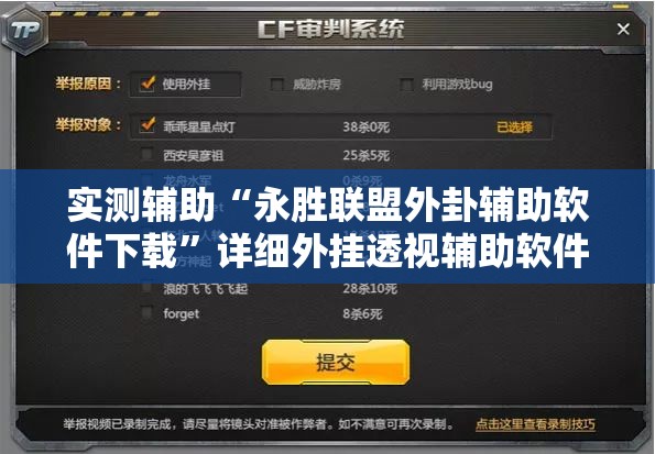 实测辅助“永胜联盟外卦辅助软件下载”详细外挂透视辅助软件教程