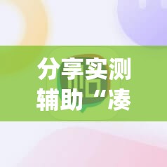 分享实测辅助“凑局麻将挂哪个软件最厉害	”开挂(透视)辅助神器