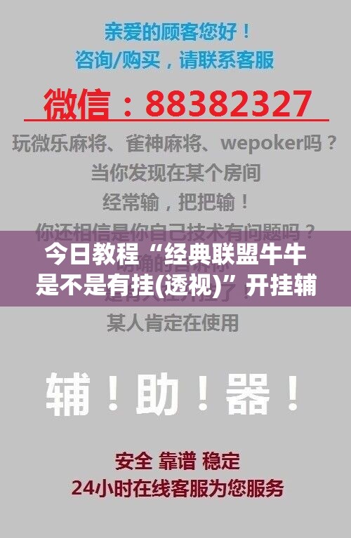 今日教程“经典联盟牛牛是不是有挂(透视)”开挂辅助脚本+详细开挂安装教程