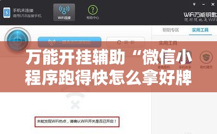 万能开挂辅助“微信小程序跑得快怎么拿好牌”开挂详细教程