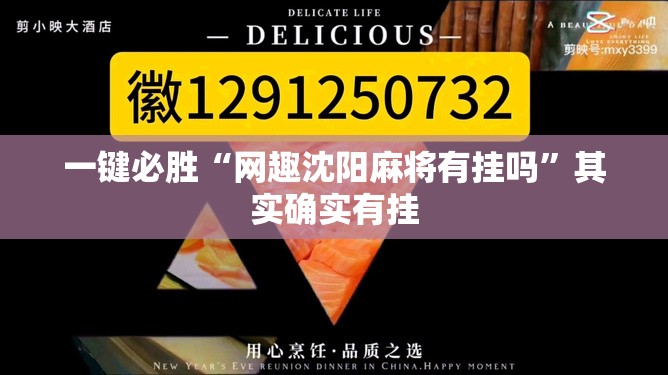 一键必胜“网趣沈阳麻将有挂吗”其实确实有挂