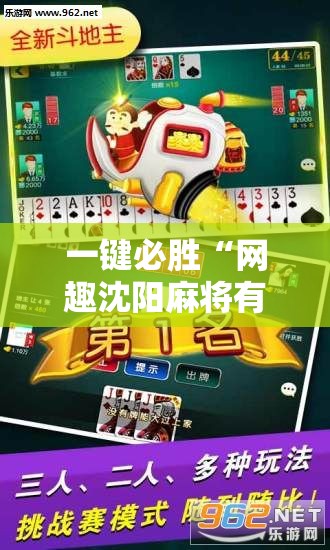 一键必胜“网趣沈阳麻将有挂吗”其实确实有挂