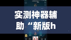 实测神器辅助“新版hhpoker开挂辅助器通用版	”开挂(透视)辅助教程