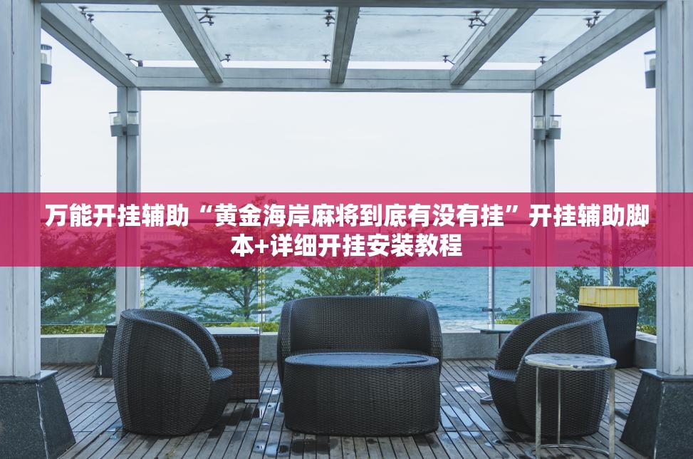 万能开挂辅助“黄金海岸麻将到底有没有挂”开挂辅助脚本+详细开挂安装教程