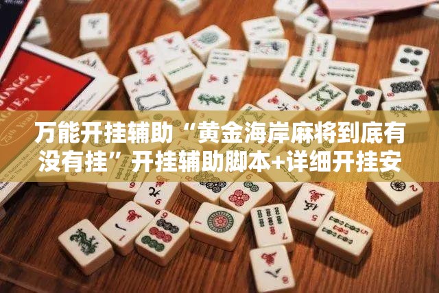 万能开挂辅助“黄金海岸麻将到底有没有挂”开挂辅助脚本+详细开挂安装教程