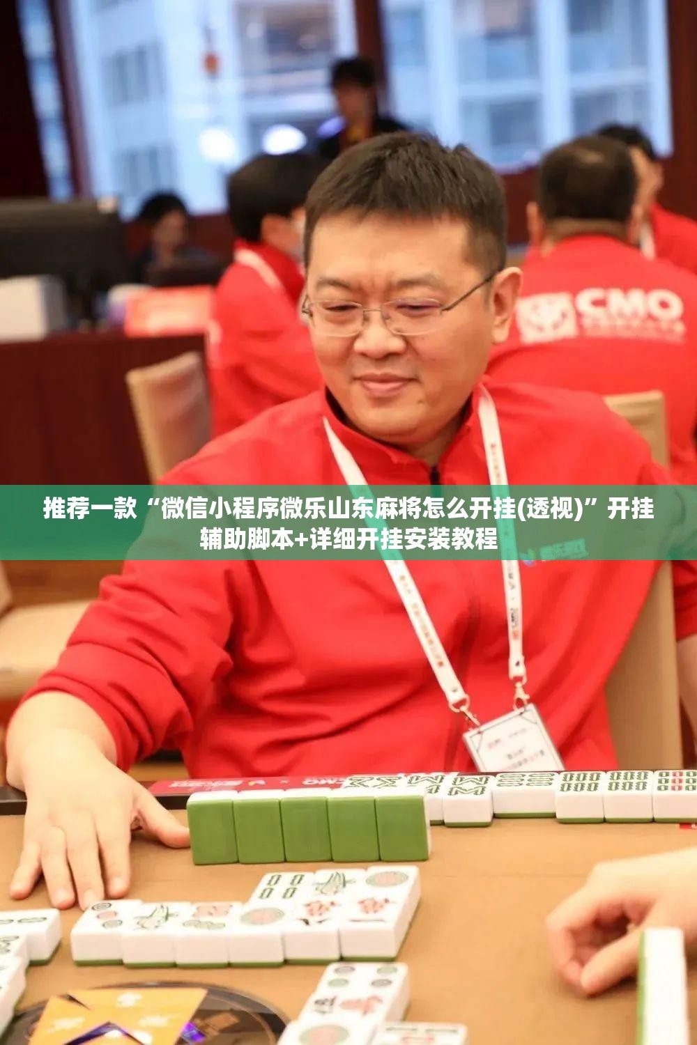 推荐一款“微信小程序微乐山东麻将怎么开挂(透视)	”开挂辅助脚本+详细开挂安装教程