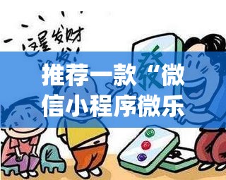 推荐一款“微信小程序微乐山东麻将怎么开挂(透视)”开挂辅助脚本+详细开挂安装教程