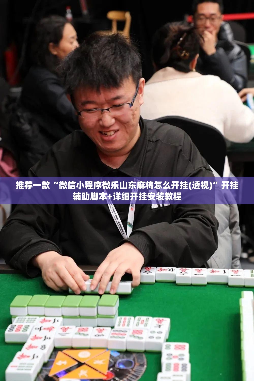 推荐一款“微信小程序微乐山东麻将怎么开挂(透视)”开挂辅助脚本+详细开挂安装教程