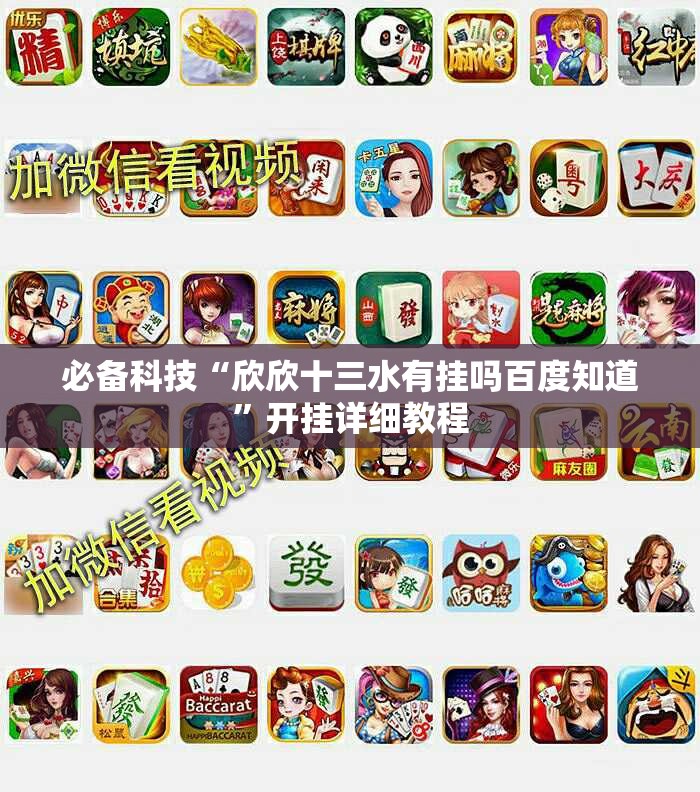 必备科技“欣欣十三水有挂吗百度知道	”开挂详细教程