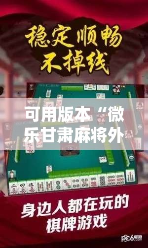 可用版本“微乐甘肃麻将外卦辅助软件下载”科技辅助神器手机版