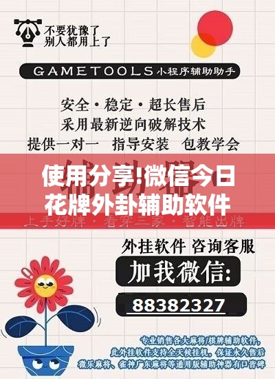 使用分享!微信今日花牌外卦辅助软件下载”详细分享装挂步骤