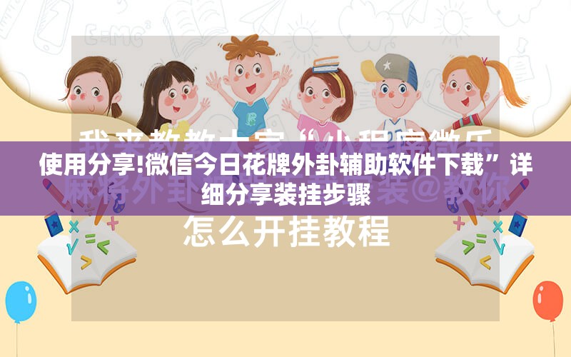 使用分享!微信今日花牌外卦辅助软件下载”详细分享装挂步骤