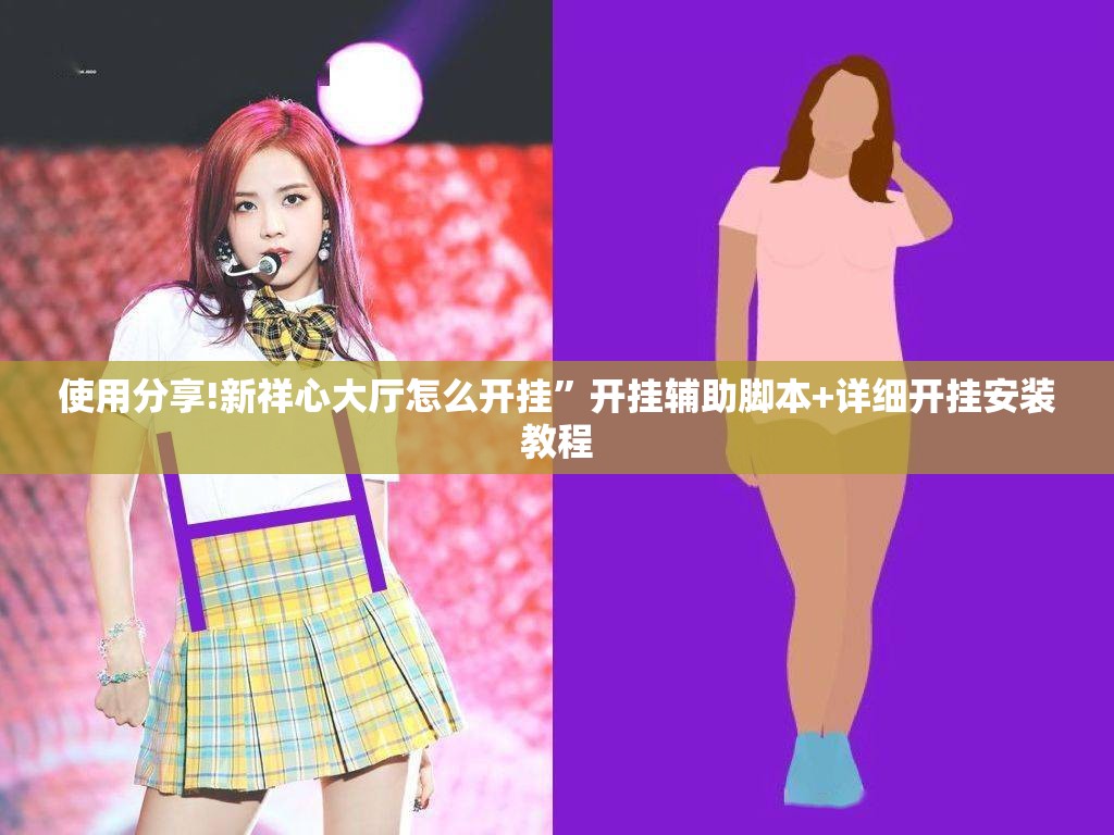 使用分享!新祥心大厅怎么开挂”开挂辅助脚本+详细开挂安装教程