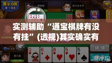 实测辅助“通宝棋牌有没有挂	”(透视)其实确实有挂
