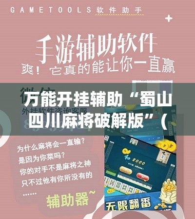万能开挂辅助“蜀山四川麻将破解版”(辅助神器)开挂详细教程