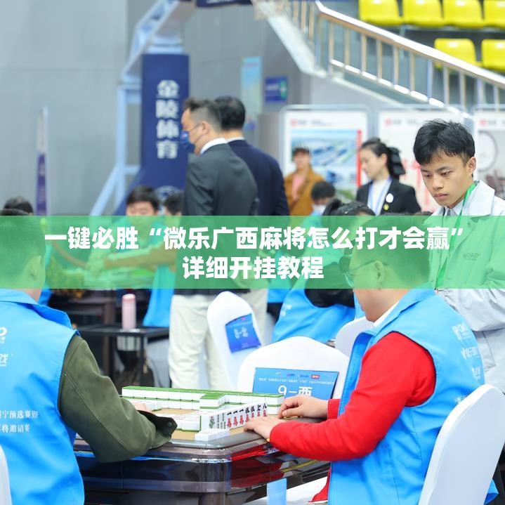 一键必胜“微乐广西麻将怎么打才会赢	”详细开挂教程