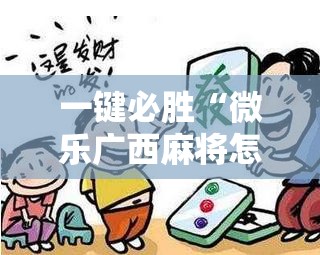 一键必胜“微乐广西麻将怎么打才会赢”详细开挂教程
